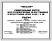 Типовой проект 232-1-152.1п.87 Универсальный корпус для профтехучилища на 960 учащихся в конструкциях серии 1.020.1-3пв (вариант строительства на подрабатываемых территориях типовой проект 232-1-152.2в.87)