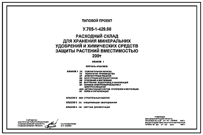 Типовой проект У.705-1-429.96 Расходный склад для хранения минеральных удобрений и химических средств защиты растений (пестицидов) вместимостью 200 тонн