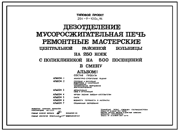 Типовой проект 254-9-100с.84 Дезотделение, мусоросжигательная печь, ремонтные мастерские  центральной районной больницы на 250 коек с поликлиникой на 500 посещений в смену. Сейсмичность 7, 8, 9 баллов. Здание  одно-, двухэтажное. Стены из кирпича.