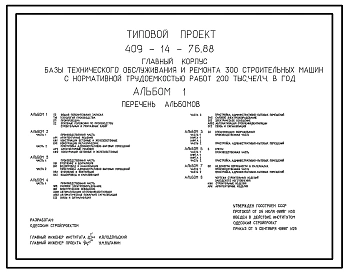 Типовой проект 409-14-76.88 Главный корпус базы технического обслуживания и ремонта 300 строительных машин с нормативной трудоемкостью работ 200 тыс.чел. в год
