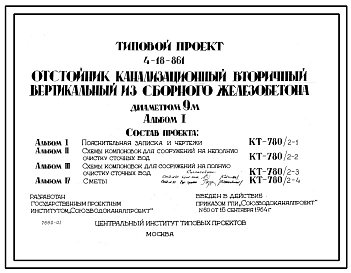 Типовой проект 4-18-861 Отстойник канализационный вторичный вертикальный из сборного железобетона диаметром 9м