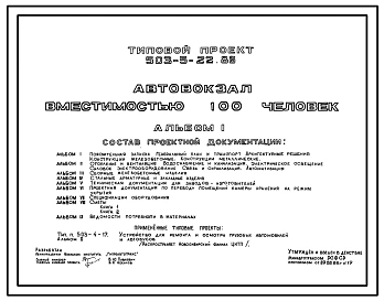 Типовой проект 503-5-22.86 Автовокзал вместимостью 100 человек