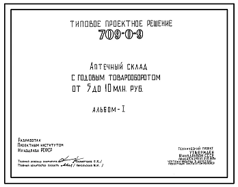 Типовой проект 709-0-9 Аптечный склад с годовым товарооборотом от 5 до 10 млн.рублей.