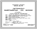 Типовой проект 503-5-22.86 Автовокзал вместимостью 100 человек