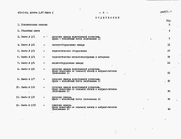 Альбом 10.87 Сметы и ведомости потребности в материалах. Книга 1 - Сметы