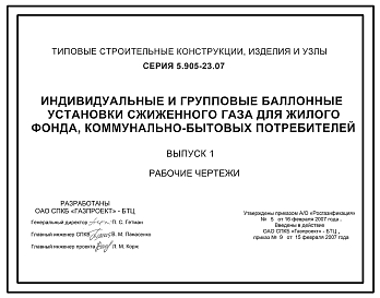 Состав Серия 5.905-23.07 Индивидуальные и групповые балонные установки сжиженного газа для жилого фонда и коммунально-бытовых зданий. Рабочие чертежи.