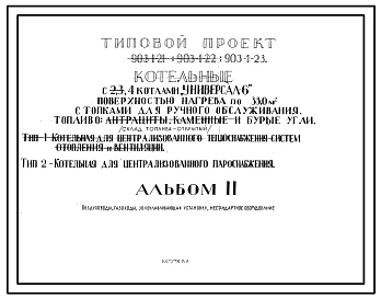 Типовой проект 903-1-23, тип 1 и 2 Котельная с 4 котлами «Универсал-6» поверхностью нагрева по 33 м2.