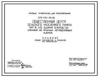 Типовой проект 273-031-98.86 Общественный центр сельского населенного пункта Тип 3 стены из крупных легко-бетонных блоков.
