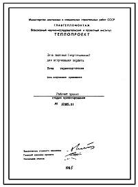 Проект 10385 Печи шахтная (вертикальная) и вращающаяся горизонтальная для вспучивания перлита с печью темоподготовки