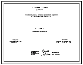 Типовой проект 416-7-231.86 Ремонтно-механическая мастерская для торфяных предприятий на 50 условных капитальных ремонтов