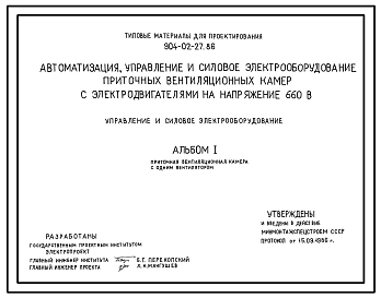 Типовой проект 904-02-27.86 Автоматизация, управление и силовое электрооборудование приточных вентиляционных камер с электродвигателями на напряжении 660В. Управление и силовое электрооборудование