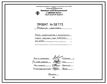 Проект 38773 Печь термическая с выкатным подом размеры пода 3,02х6,8 м, на газе