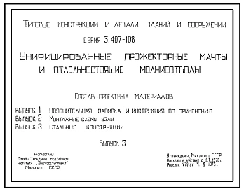 Серия 3.407-108 Унифицированные прожекторные мачты и отдельностоящие молниеотводы. Рабочие чертежи.
