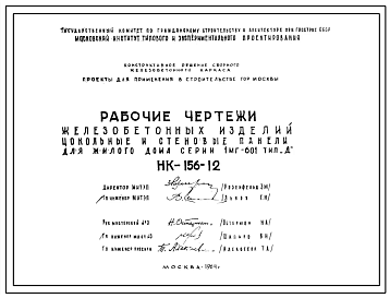 Шифр НК-156-12 Железобетонные изделия цокольные и стеновые панели для жилого дома серии 1МГ-601 тип "Д" (1964 г.)