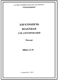 Состав Шифр ПША6.9/8 Электропечь шахтная для азотирования ПША6.9/8.(Паспорт).