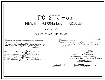 Шифр РС 2395-87 Ригели консольных свесов (1987 г.)