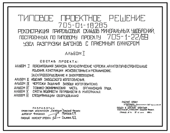 Типовой проект 705-01-182.85 Реконструкция прирельсовых складов минеральных удобрений построенных по типовому проекту 705-1-22/69. Узел разгрузки вагонов с приемным бункером