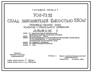 Типовой проект 708-73.92 Склад заполнителей емкостью 550 м3 производственной базы ремонтно-строительного управления
