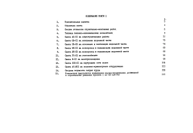 Альбом 12 Сметная документация. Показатели результатов применения научно-технических достижений в строительных решениях проекта (по СН514-79). Книга 1 (СМ.1-1)