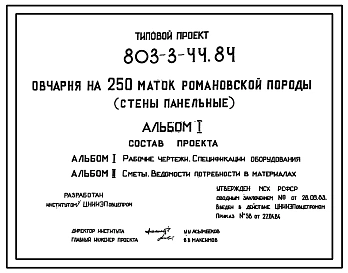 Типовой проект 803-3-44.84 Овчарня на 250 маток романовской породы. Содержание - стойлово-пастбищное. Раздача кормов - с помощью гужевого транспорта. Поение - из автопоилок. Удаление навоза – бульдозером. Размеры здания - 12x72 м.