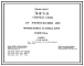 Типовой проект 501-3-8 Смотровые канавы для тепловозовагонных депо промышленных железных дорог колеи 1520 мм