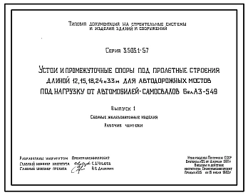 Серия 3.503.1-57 Устои и промежуточные опоры под пролетные строения длиной 12, 15, 18, 24 и 33 м для автодорожных мостов под нагрузку от автомобилей-самосвалов БелАЗ-549. Материалы для проектирования. Рабочие чертежи.