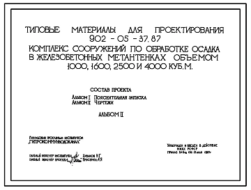 Типовой проект 902-05-37.87 Комплекс сооружений по обработке осадка в железобетонных метантенках объемом 1000, 1600, 2500, 4000 куб.м