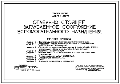 Типовой проект А-III-200-307.86 Отдельно стоящее заглубленное помещение вспомогательного назначения. Для сухих и водонасыщенных грунтов (убежище на 200 человек, размеры убежища 30м на 24м, режимы вентиляции 1,2)