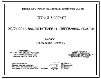 Серия 5.407-83 Установка выключателей и штепсельных розеток. Рабочие чертежи.