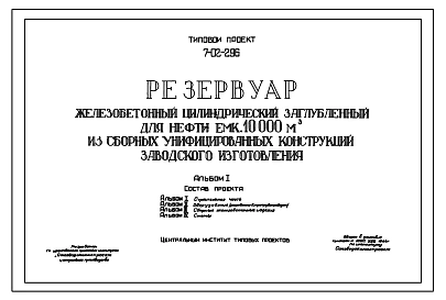 Типовой проект 7-02-296 Резервуар железобетонный цилиндрический заглубленный для нефти емкостью 10000 м.куб. из сборных унифицированных конструкций заводского изготовления