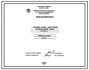 Проект Н7375 Станция (стенд) подготовки газовоздушной смеси Q=70 м.куб/час