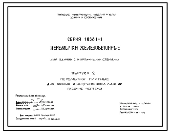 Серия 1.038.1-1 Перемычки железобетонные для зданий с кирпичными стенами. Рабочие чертежи.