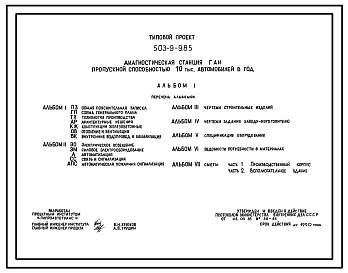 Типовой проект 503-9-9.85 Диагностическая станция ГАИ пропускной способностью 10 тыс. автомобилей в год