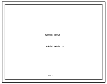 Шифр 32-32ГОСТ21464-76 Гидроклапан обратный 