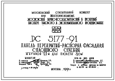 Шифр РС5177-91 Панель перекрытий-распорка фасадная сплошного сечения шириной 1,1 м для пролета 3,0 м (1991 г.)