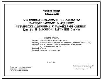 Типовой проект 902-2-235 Высоконагружаемые биофильтры, располагаемые в зданиях, четырехсекционные с размерами секций 12х12 м и высотой загрузки 3 и 4 м