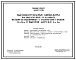 Типовой проект 902-2-235 Высоконагружаемые биофильтры, располагаемые в зданиях, четырехсекционные с размерами секций 12х12 м и высотой загрузки 3 и 4 м
