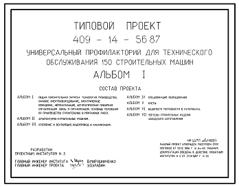 Типовой проект 409-14-56.87 Универсальный профилакторий для технического обслуживания 150 строительных машин