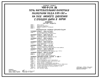 Типовой проект 406-9-314.86 Печь нагревательная камерная размерами пода 2,09 х 1,62 м на газе низкого давления с отводом дыма в боров