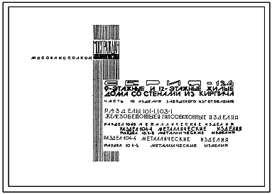 Серия 124 Девяти и двенадцатиэтажные жилые дома со стенами из кирпича. Изделия заводского изготовления.
