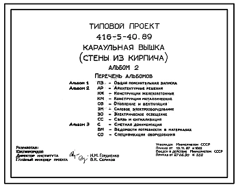 Типовой проект 416-5-40.89 Караульная вышка. Стены из кирпича