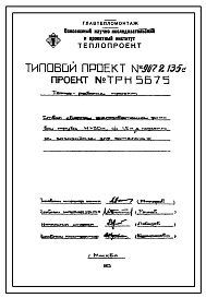 Типовой проект 907-2-135с Труба дымовая железобетонная Н=30 м, До=1,2 м с подземными газоходами для котельных. Для строительства  1-3 районах ветровой нагрузки, сейсмичностью не более 7 баллов