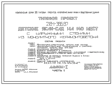 Типовой проект 218-1-386.87 Детские ясли-сад на 140 мест. Здание двухэтажное. Стены из монолитного керамзитобетона.