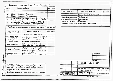 Альбом 6 Технологические трубопроводы и сигнализация резервуаров емк. 50...20000 м3 ( из тп 901-4-63.83)
