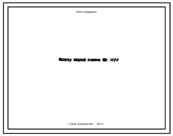 Шифр ФЩ100А Фильтр жидкой смазки ФЩ100А