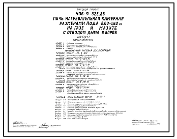 Состав Типовой проект 406-9-328.86 Печь нагревательная камерная размерами пода 2,09 х 1,62 м на газе и мазуте с отводом дыма в боров