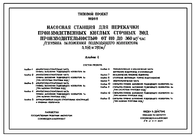 Типовой проект 902-1-8 Насосные станции для перекачки производственных кислых сточных вод производительностью от 100 м3/час до 360 м3/час. Глубина подводящего коллектора 7 м (при наличии грунтовых вод). Проект переведен в формат DWG