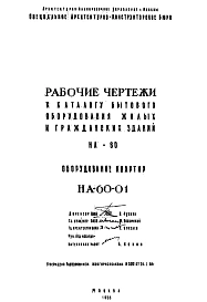 Шифр НА-60-01 Каталог бытового оборудования жилых и гражданских зданий НА-60 (1955 г.)