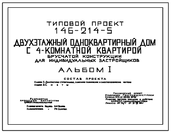 Типовой проект 146-214-5 Мансардный одноквартирный дом с 4-комнатной квартирой брусчатой конструкции для индивидуальных застройщиков