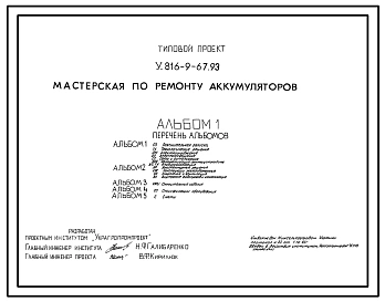 Типовой проект У.816-9-67.93 Мастерская по ремонту аккумуляторов.